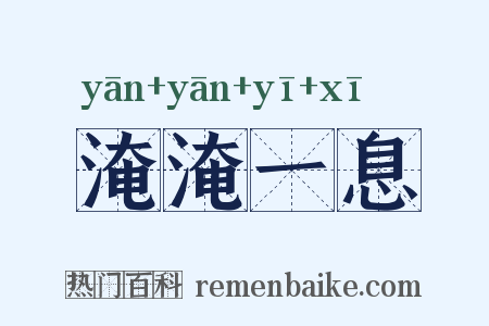 淹淹一息是什么意思的图片